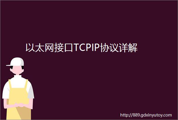 以太网接口TCPIP协议详解